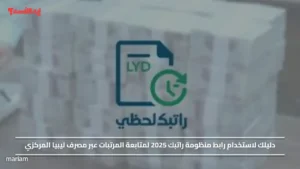 تم تفعيله.. رابط منظومة راتبك 2025 لمتابعة المرتبات عبر مصرف ليبيا المركزي